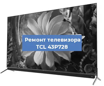 Замена матрицы на телевизоре TCL 43P728 в Нижнем Новгороде